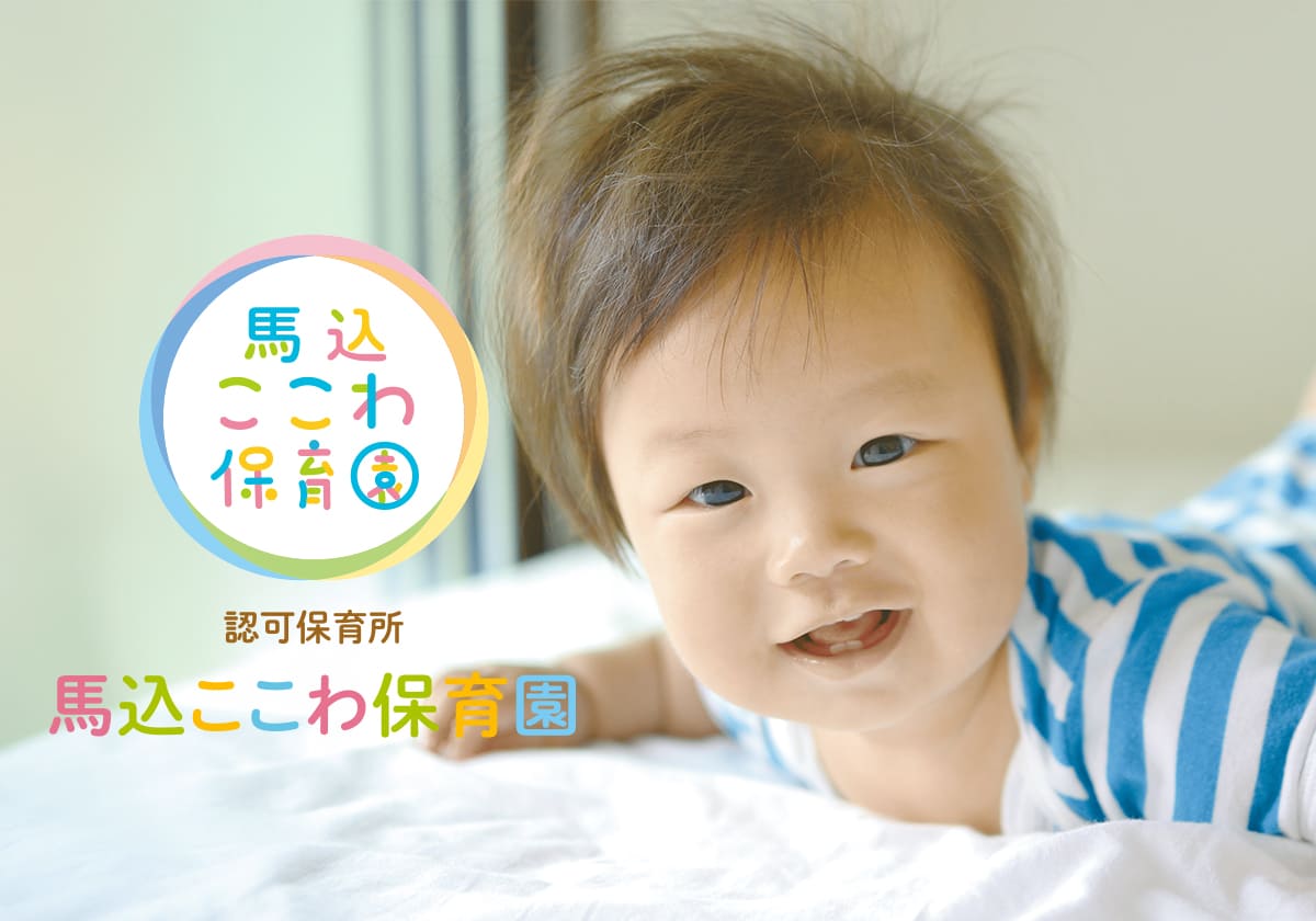 引用: 馬込ここわ保育園
